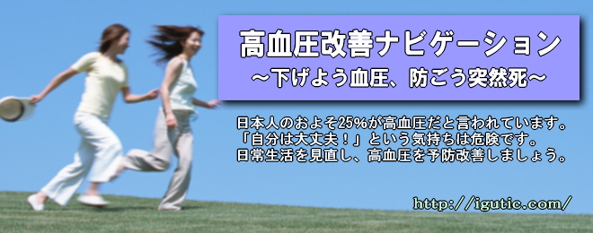 高血圧を改善しよう!